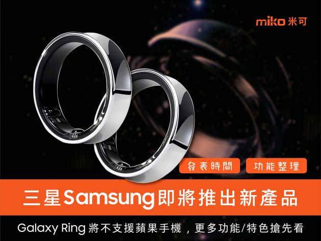 三星SAMSUNG即將推出新產品「 Galaxy Ring」將不支援蘋果手機，更多功能/特色搶先看